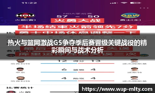 热火与篮网激战G5争夺季后赛晋级关键战役的精彩瞬间与战术分析
