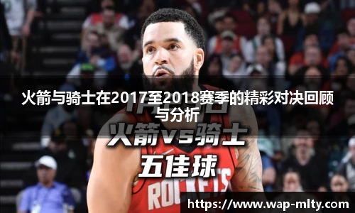 火箭与骑士在2017至2018赛季的精彩对决回顾与分析