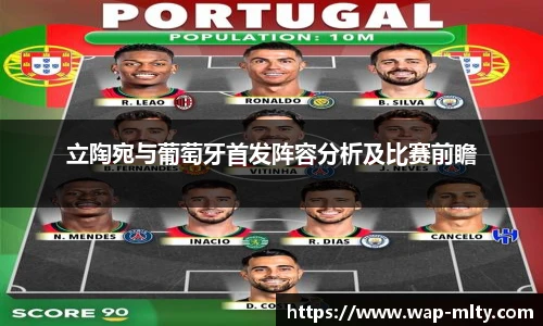 立陶宛与葡萄牙首发阵容分析及比赛前瞻