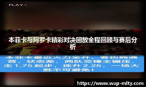 本菲卡与阿罗卡精彩对决回放全程回顾与赛后分析