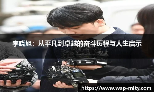 李晓旭：从平凡到卓越的奋斗历程与人生启示